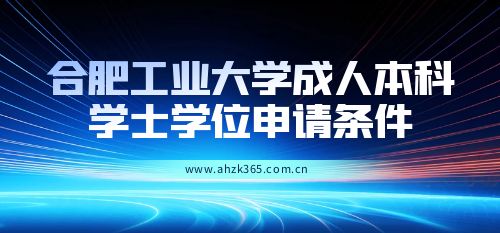 合肥工業(yè)大學(xué)成人本科申請(qǐng)學(xué)位條件