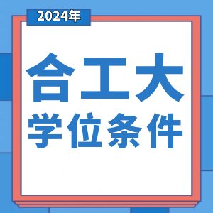 2023年下半年合肥工業(yè)大學(xué)成人本科學(xué)位條件