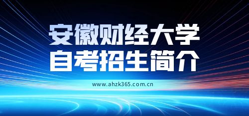 安徽財(cái)經(jīng)大學(xué)自考簡介