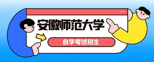 安徽師范大學(xué)自考簡介.jpg