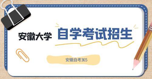 安徽大學自考簡介