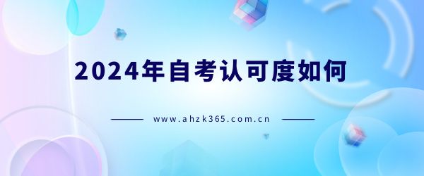 自考認可度如何