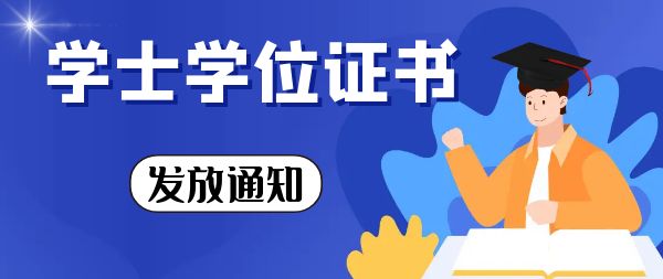 學(xué)位證書發(fā)放.jpg