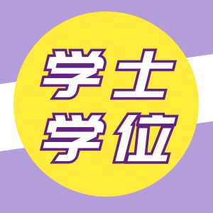 安徽財(cái)經(jīng)大學(xué)發(fā)放2023年（下）自考學(xué)士學(xué)位證書的通知