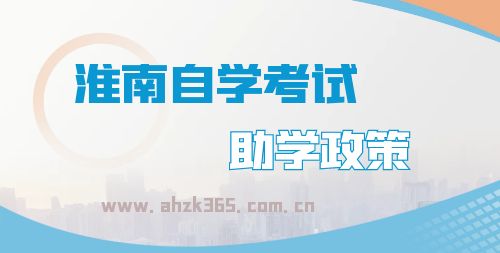 淮南自考助學(xué)2.jpg