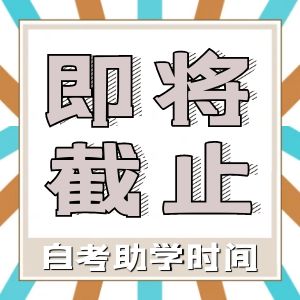 自考助學報名即將截止