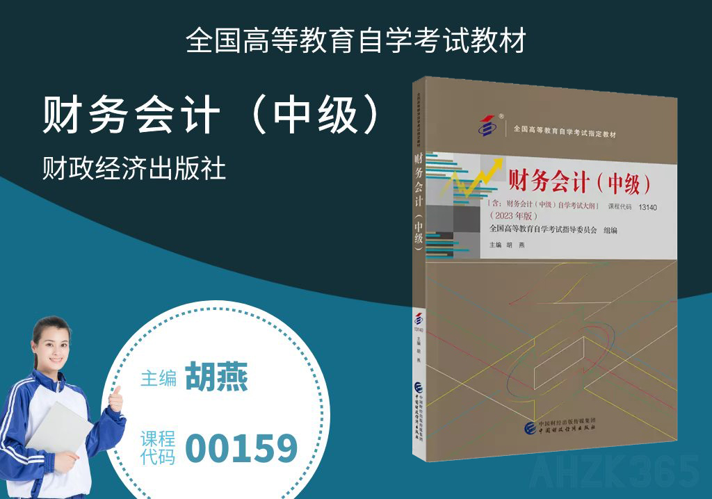 高級財務(wù)會計00159教材