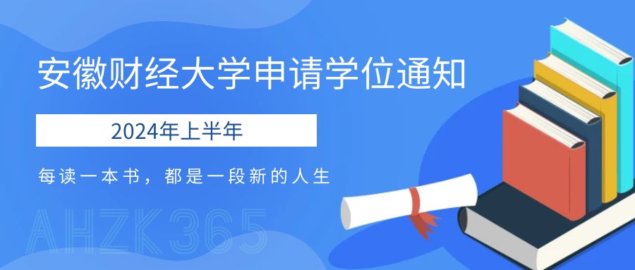 安徽財(cái)經(jīng)大學(xué)2024年上半年申請(qǐng)學(xué)位通知.jpg