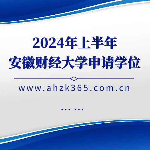 安徽財(cái)經(jīng)大學(xué)2024年（上）自考本科申請(qǐng)學(xué)士學(xué)位通知
