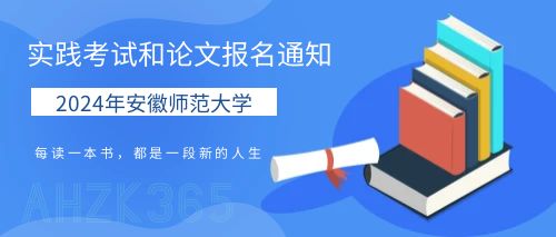 安徽師范大學實踐和論文報名.jpg