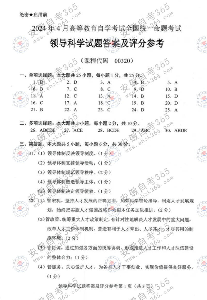2024年4月自考00320領導科學試題及答案 (1).jpg