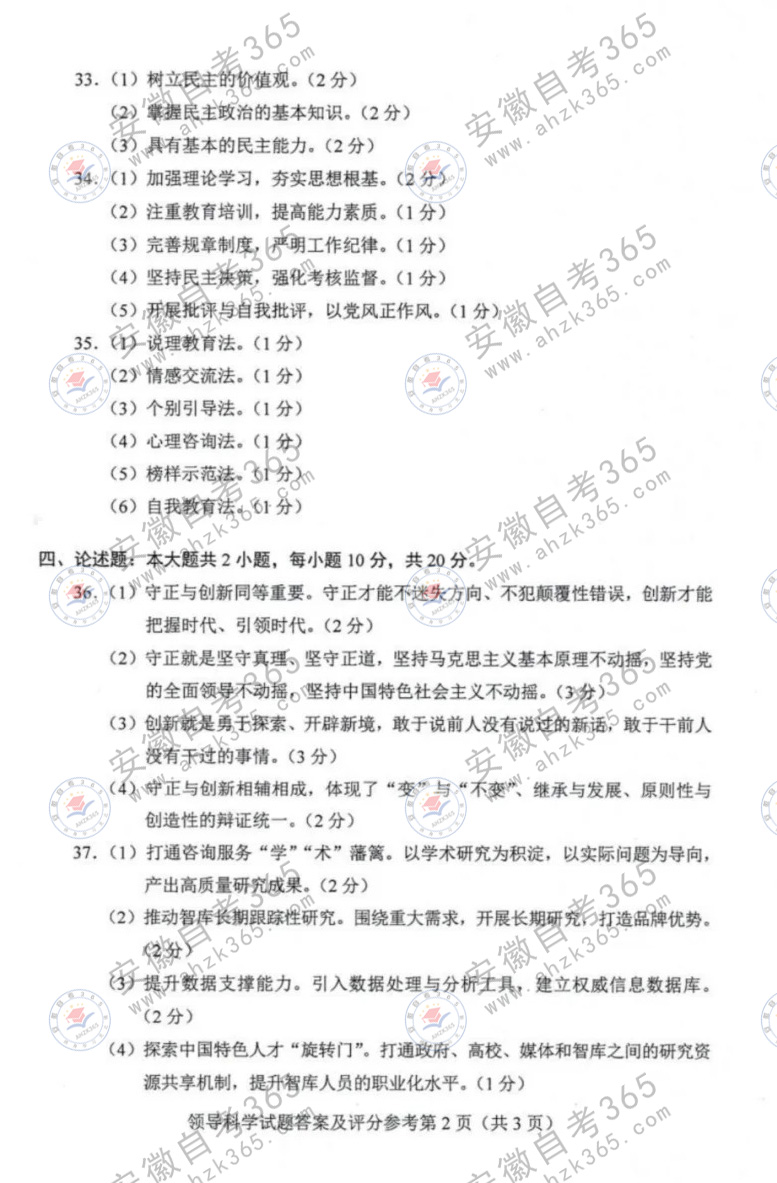 2024年4月自考00320領導科學試題及答案 (2).jpg