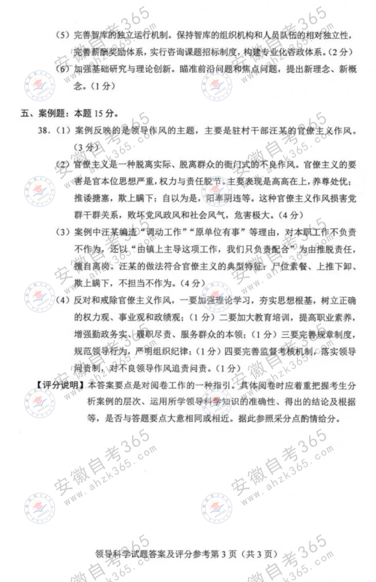 2024年4月自考00320領導科學試題及答案 (3).jpg