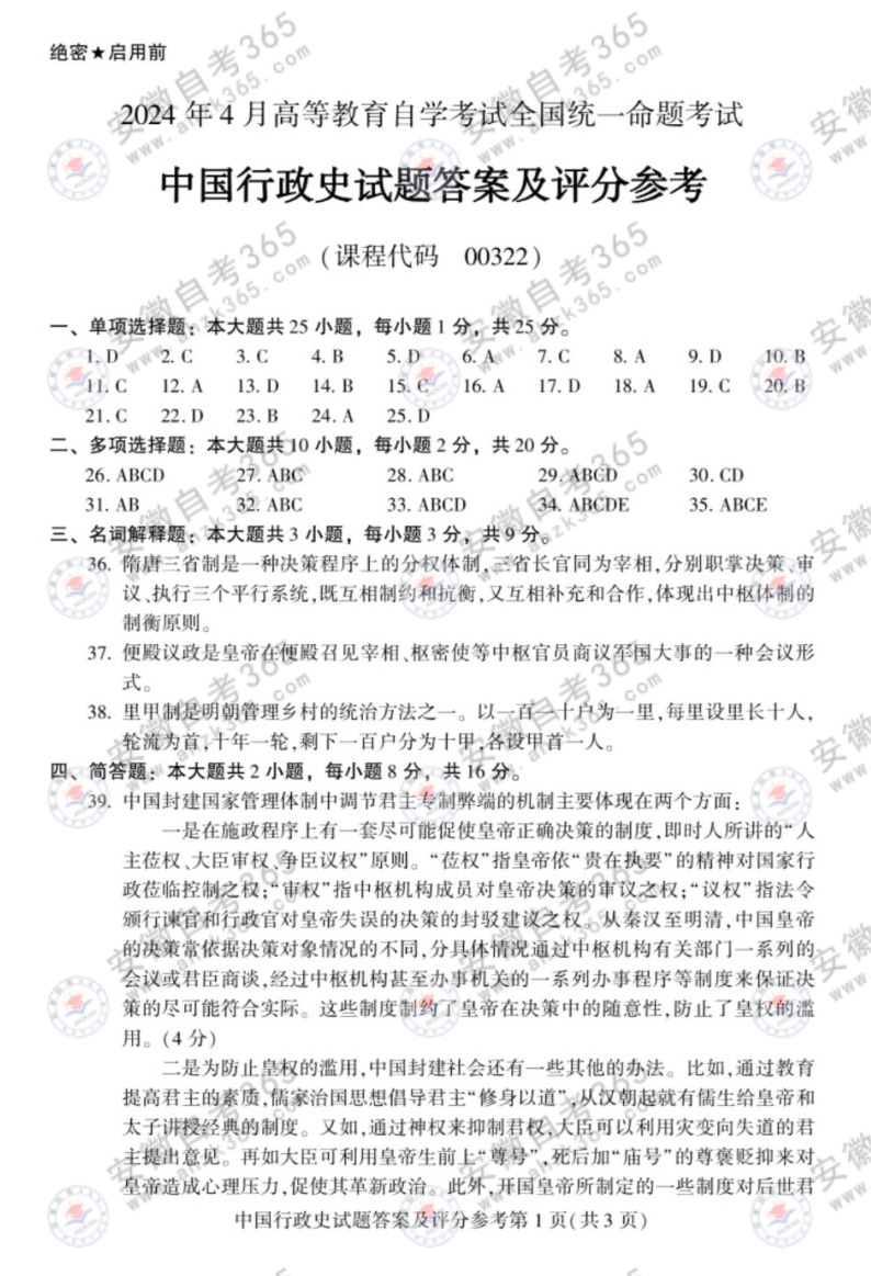2024年4月自考00322中國行政史試題及答案 (1).jpg