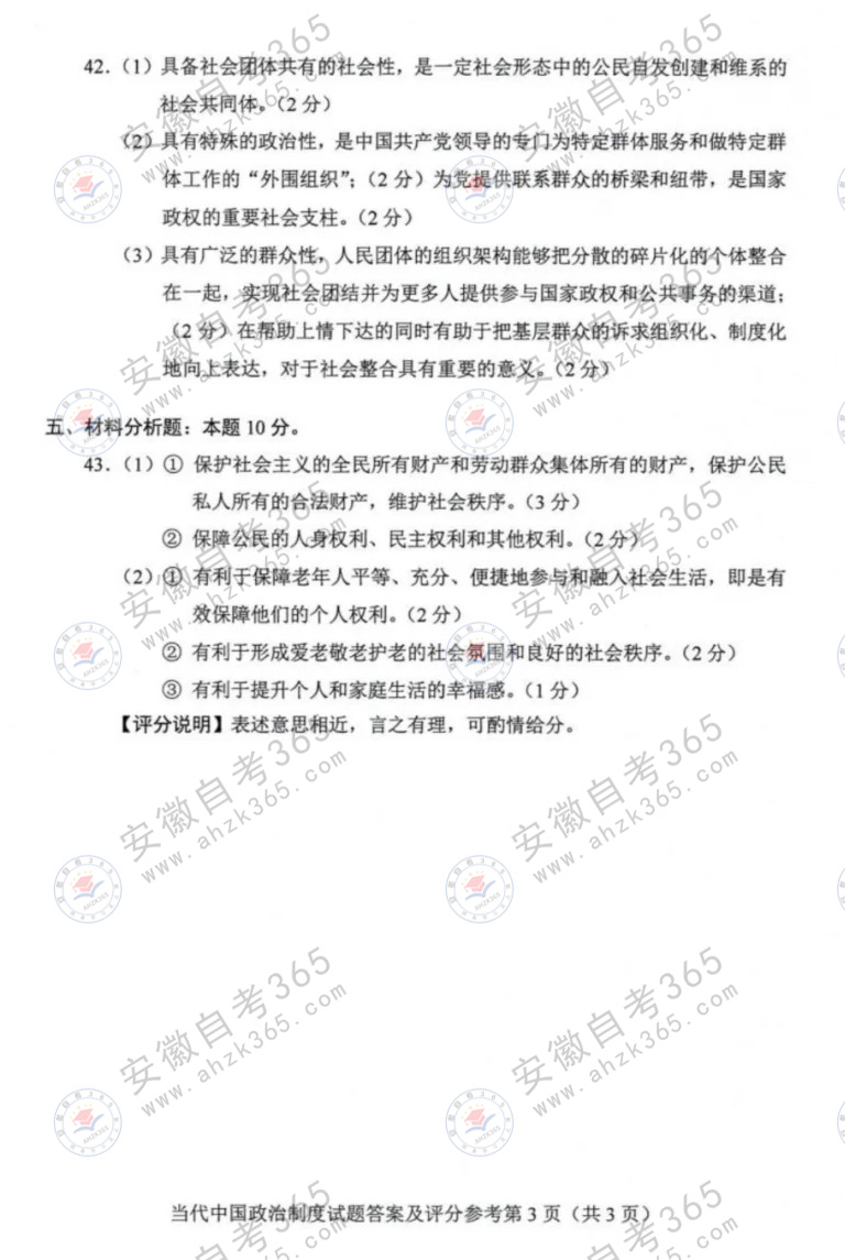 2024年4月自考00315當(dāng)代中國政治制度答案3.jpg