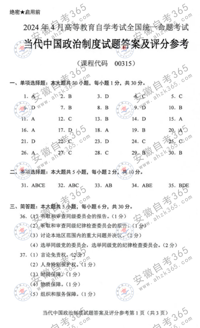 2024年4月自考00315當(dāng)代中國政治制度答案1.jpg