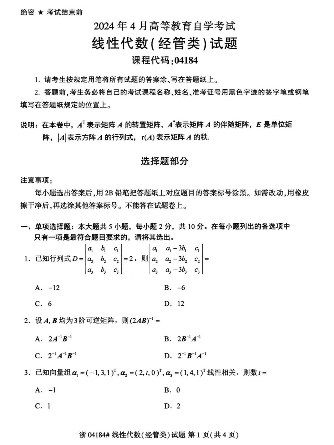 自考線(xiàn)性代數(shù)歷年真題及答案