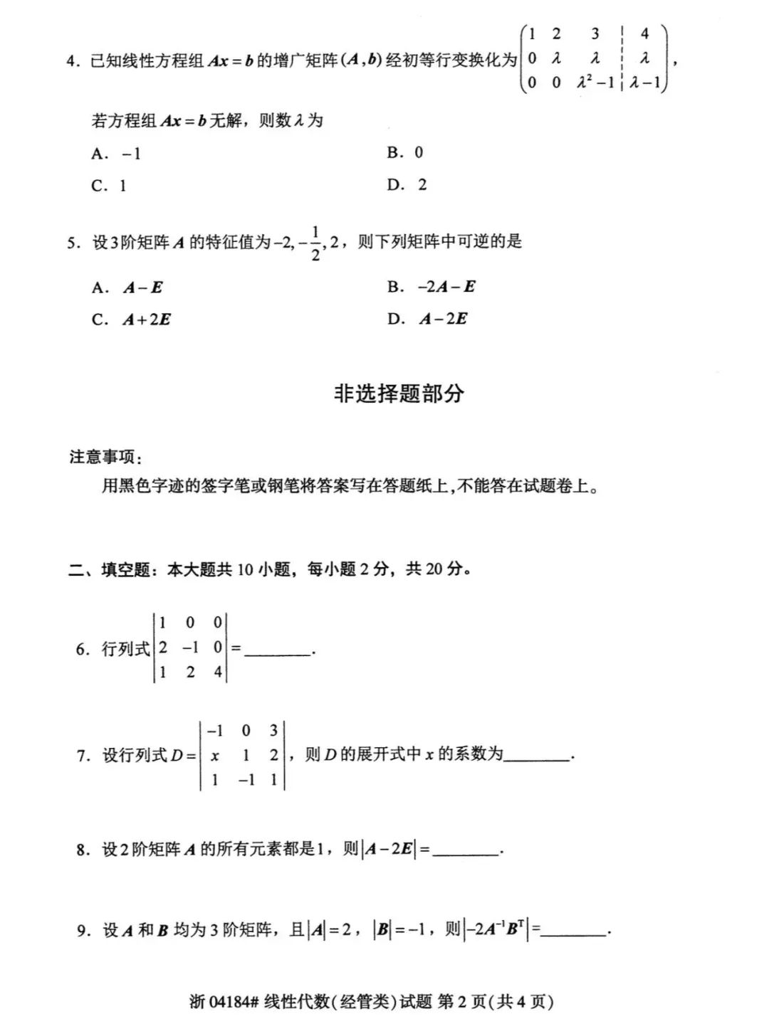 自考04184線(xiàn)性代數(shù)歷年真題及答案