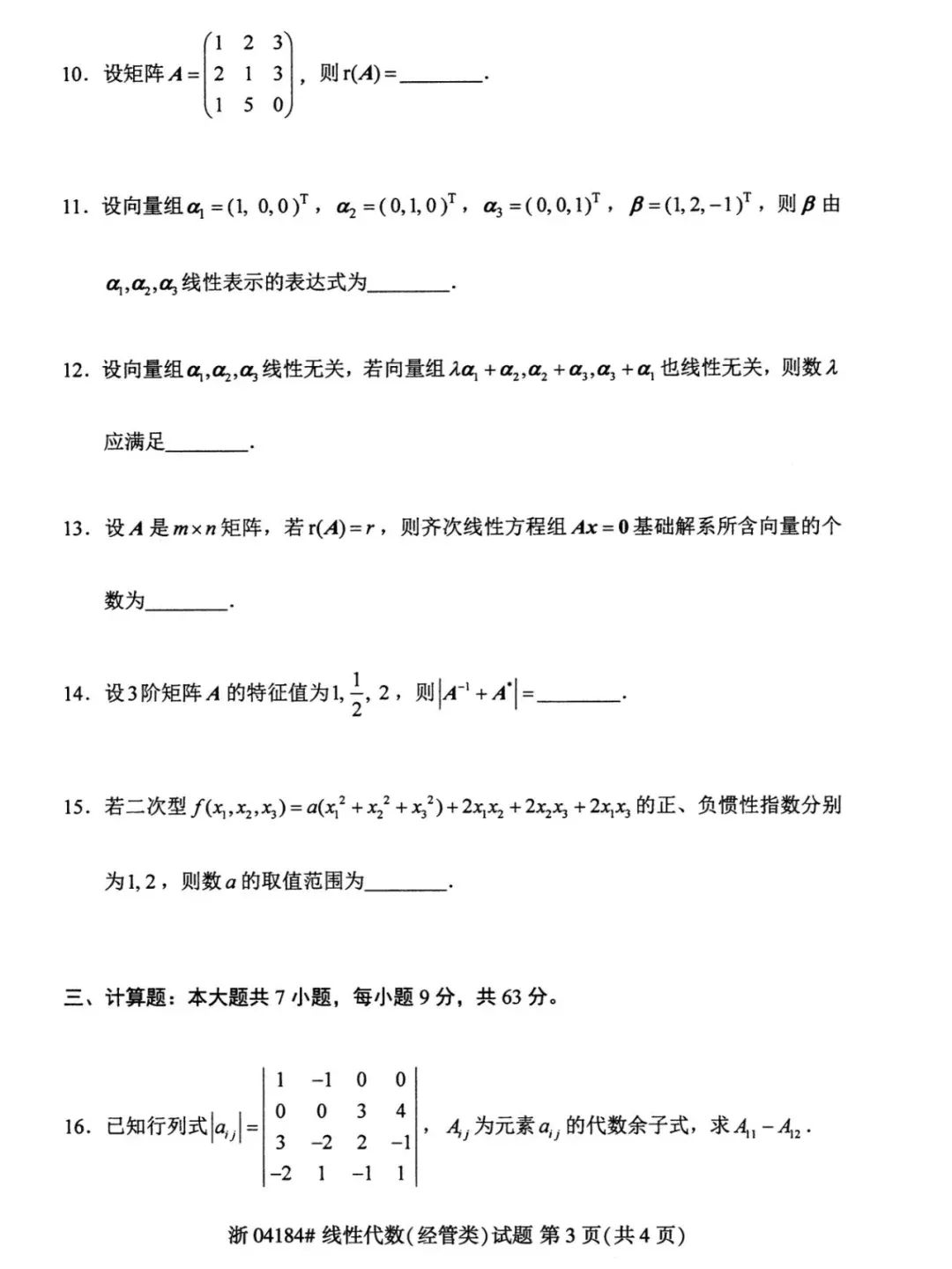 線(xiàn)性代數(shù)（經(jīng)管類(lèi)）自考真題及答案