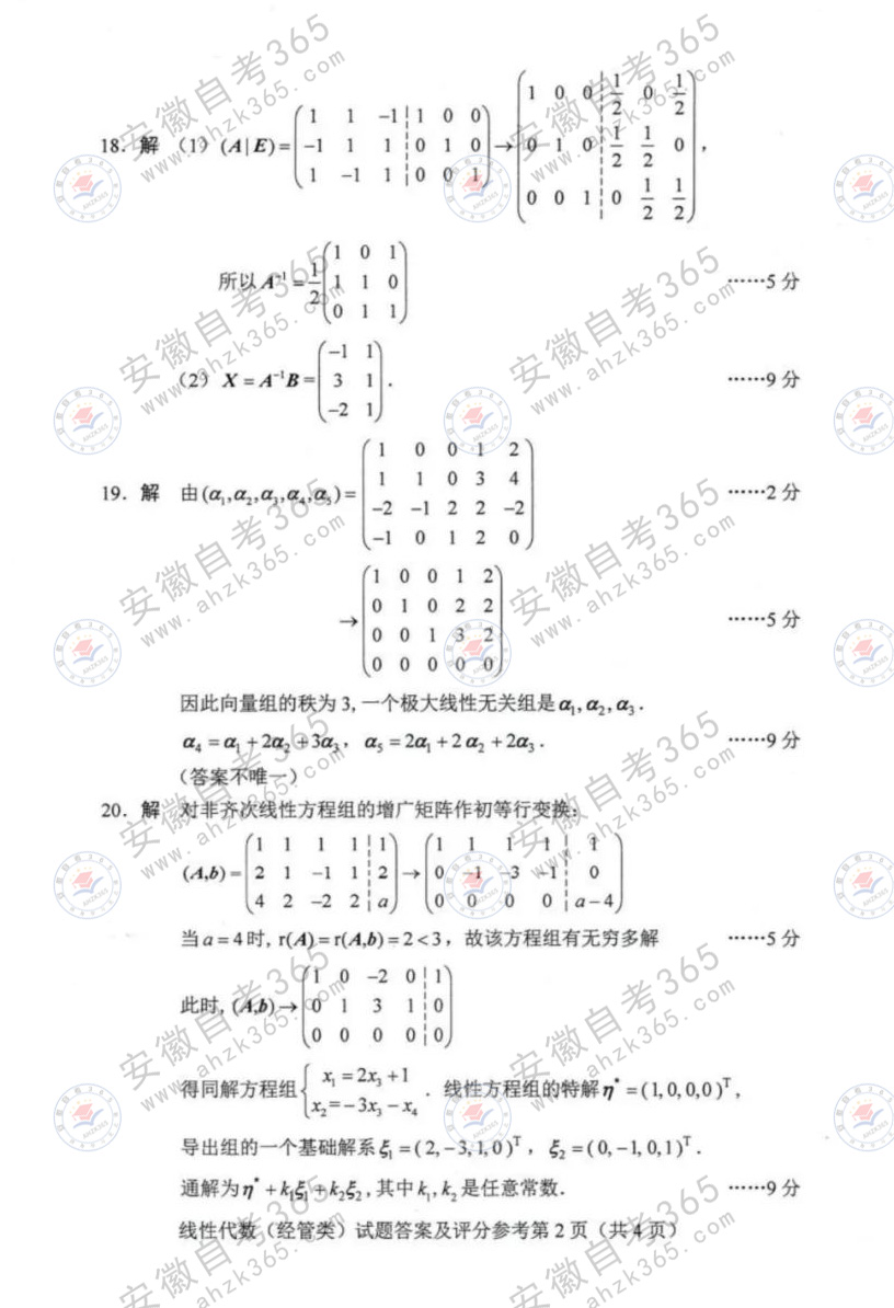 2024年4月自考線(xiàn)性代數(shù)參答案2