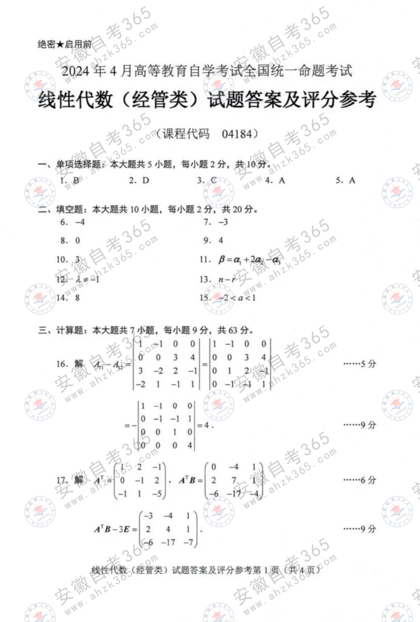 2024年4月自考線(xiàn)性代數(shù)參考答案