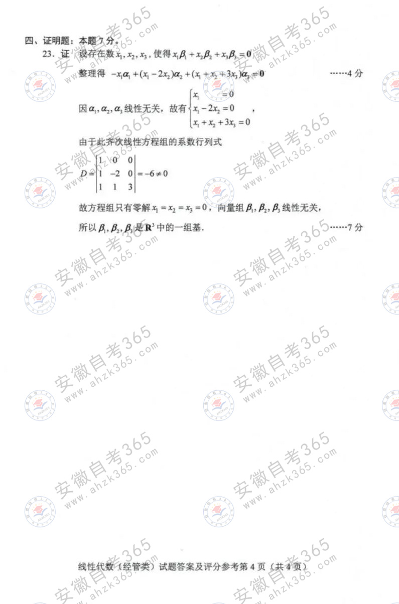 2024年上半年線(xiàn)性代數(shù)（經(jīng)管類(lèi)）答案