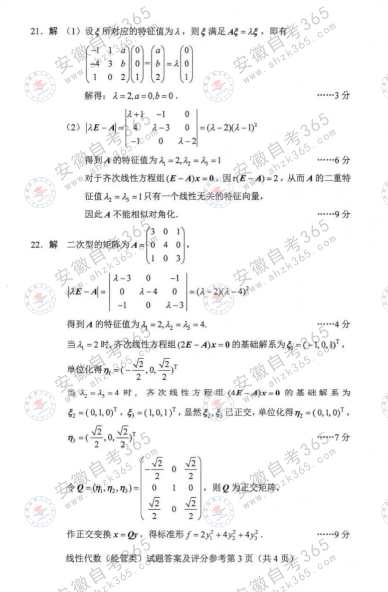 2024年上半年自考線(xiàn)性代數(shù)參考答案