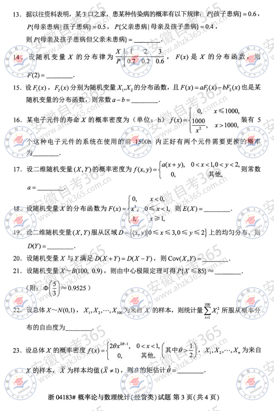 2024年4月概率論與數(shù)理統(tǒng)計(jì)真題及答案03.jpeg