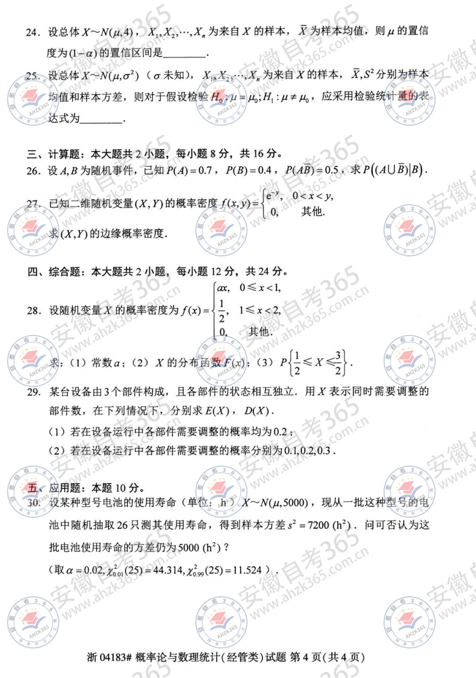 2024年4月概率論與數(shù)理統(tǒng)計(jì)真題及答案04.jpeg