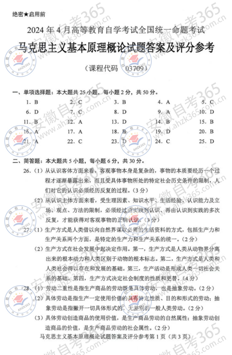 2024年4月自考03709馬原試題及答案_5_自考1+X（統(tǒng)考2-3門）_來自小紅書網(wǎng)頁版.jpg