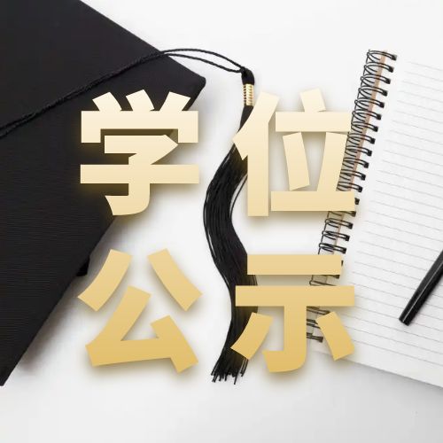 關(guān)于2024年(上)自考本科學(xué)士學(xué)位初審名單公示