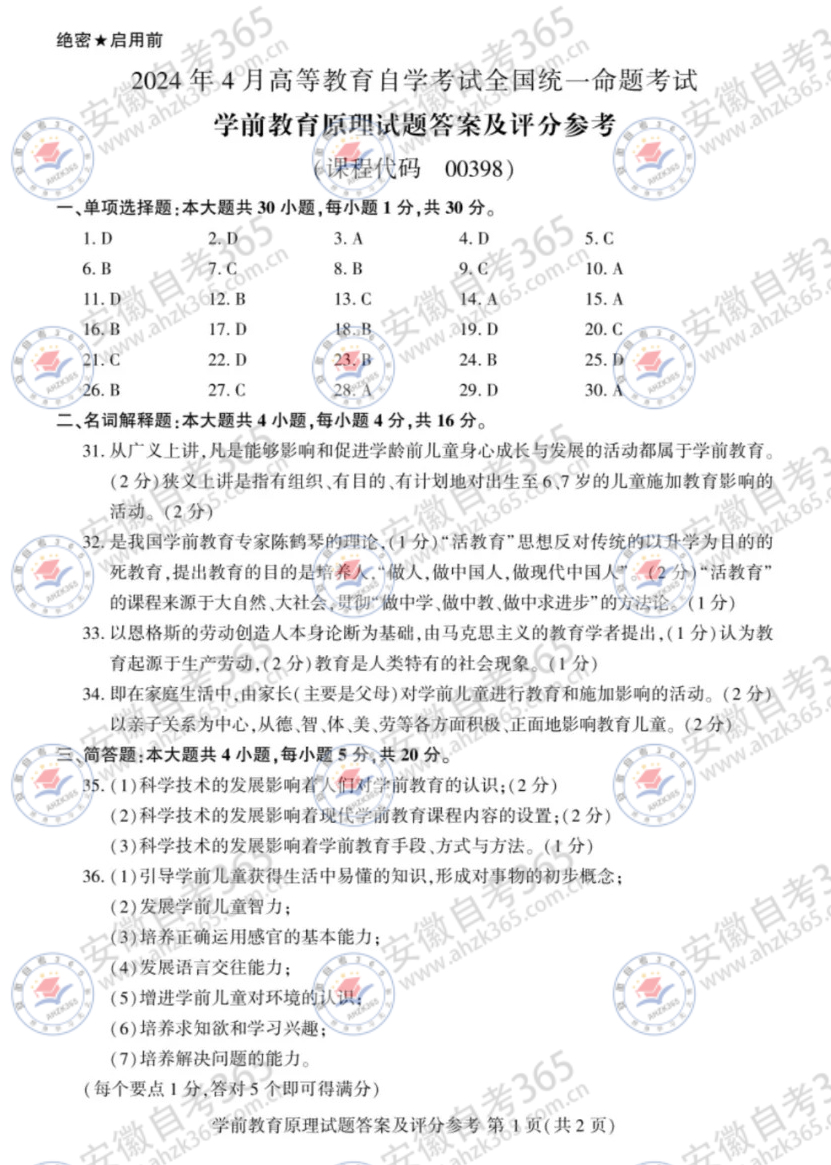 2024年4月自考00398學(xué)前教育原理試題答案_1.jpg