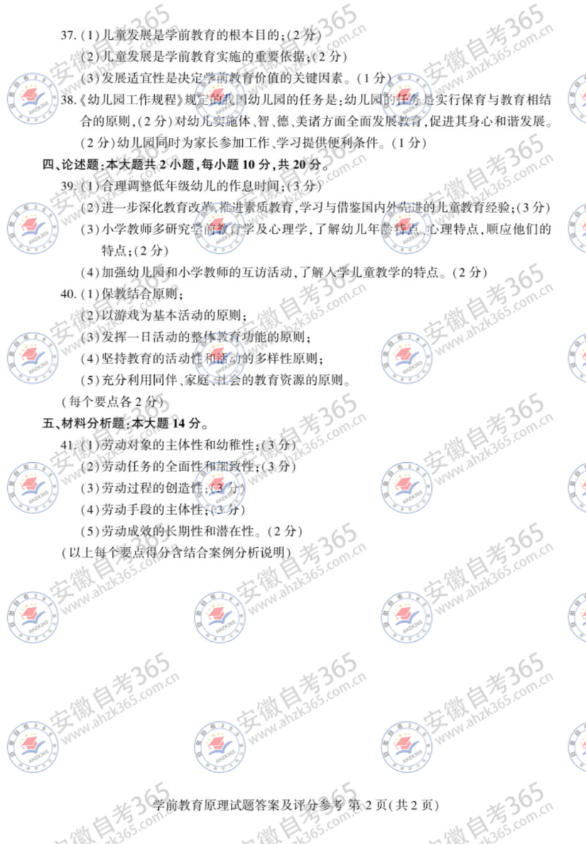 2024年4月自考00398學(xué)前教育原理試題答案_2.jpg