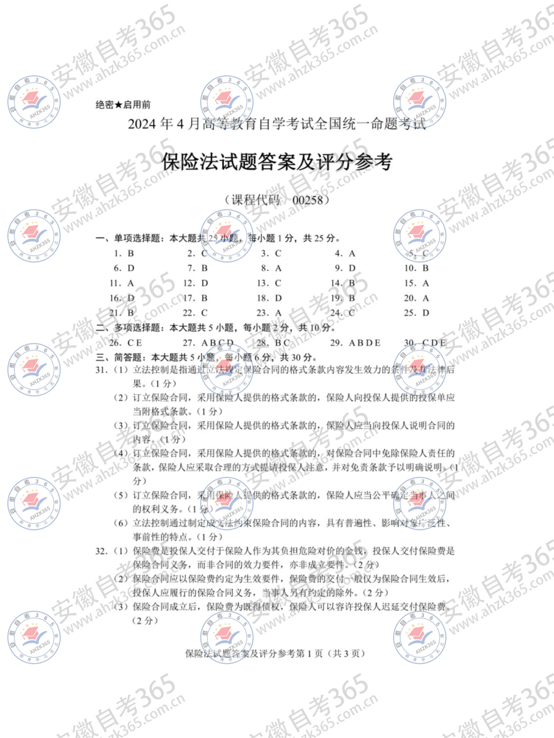 2024年4月自考00258保險法試題及答案_1.jpg