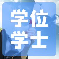 安徽財(cái)經(jīng)大學(xué)2024年（下）自考本科畢業(yè)生申請(qǐng)學(xué)士學(xué)位通知