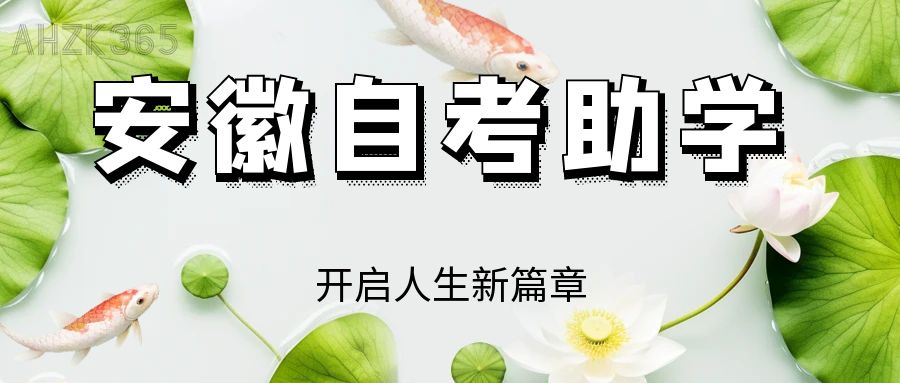 安徽自考助學(xué)：開啟新篇章.jpg