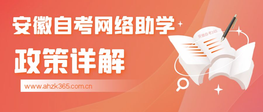 安徽自考網(wǎng)絡(luò)助學2.jpg
