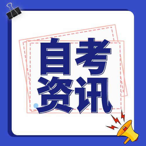 學(xué)信網(wǎng)為什么不承認(rèn)自考