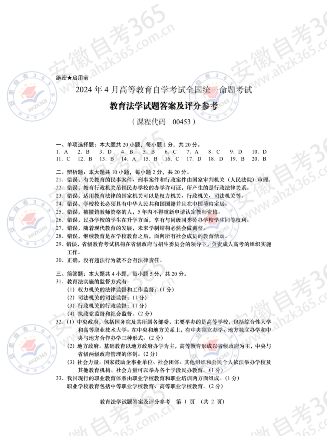 2024年4月自考00453教育法學(xué)試題及答案_2.jpg