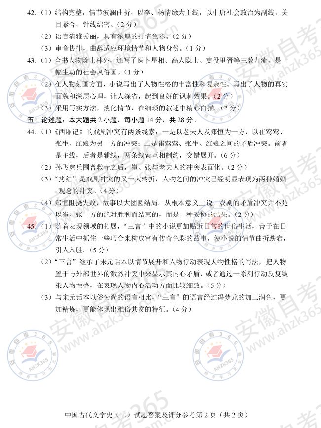 2024年4月自考00539中國(guó)古代文學(xué)史二答案_2.jpg
