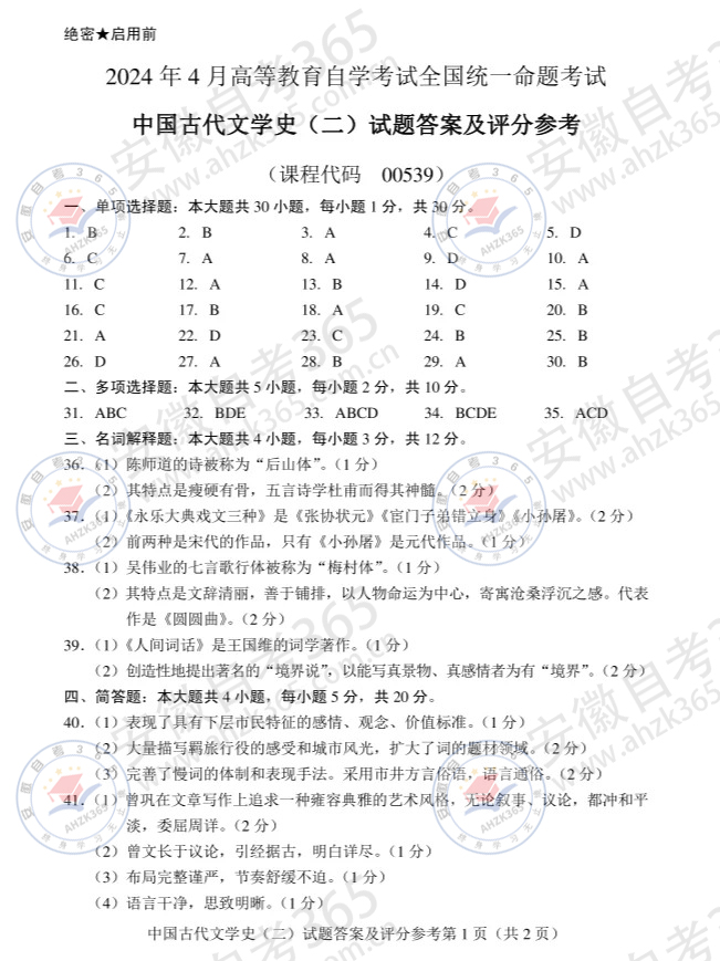2024年4月自考00539中國(guó)古代文學(xué)史二答案_1.jpg