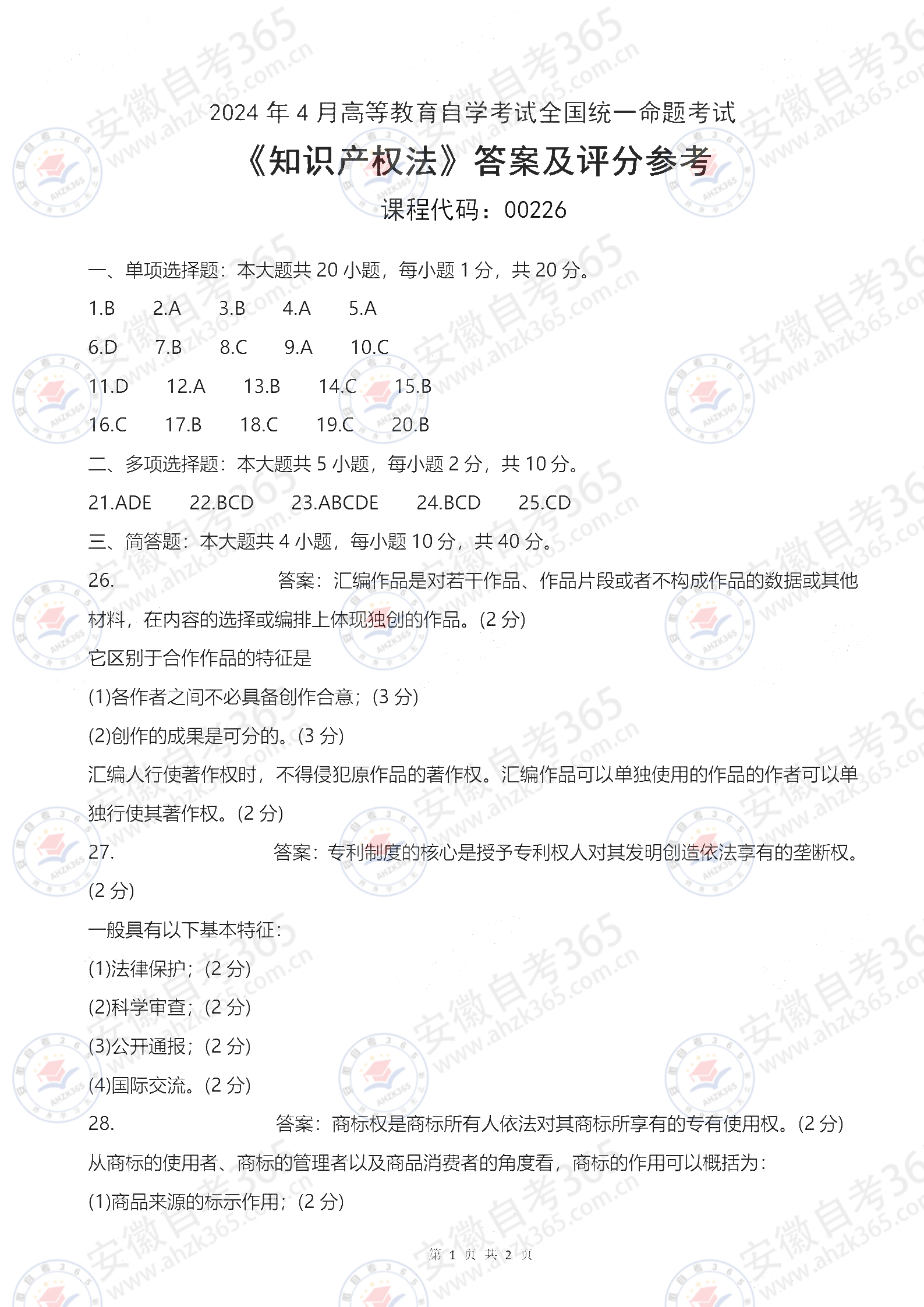 自考知識產(chǎn)權真題及答案
