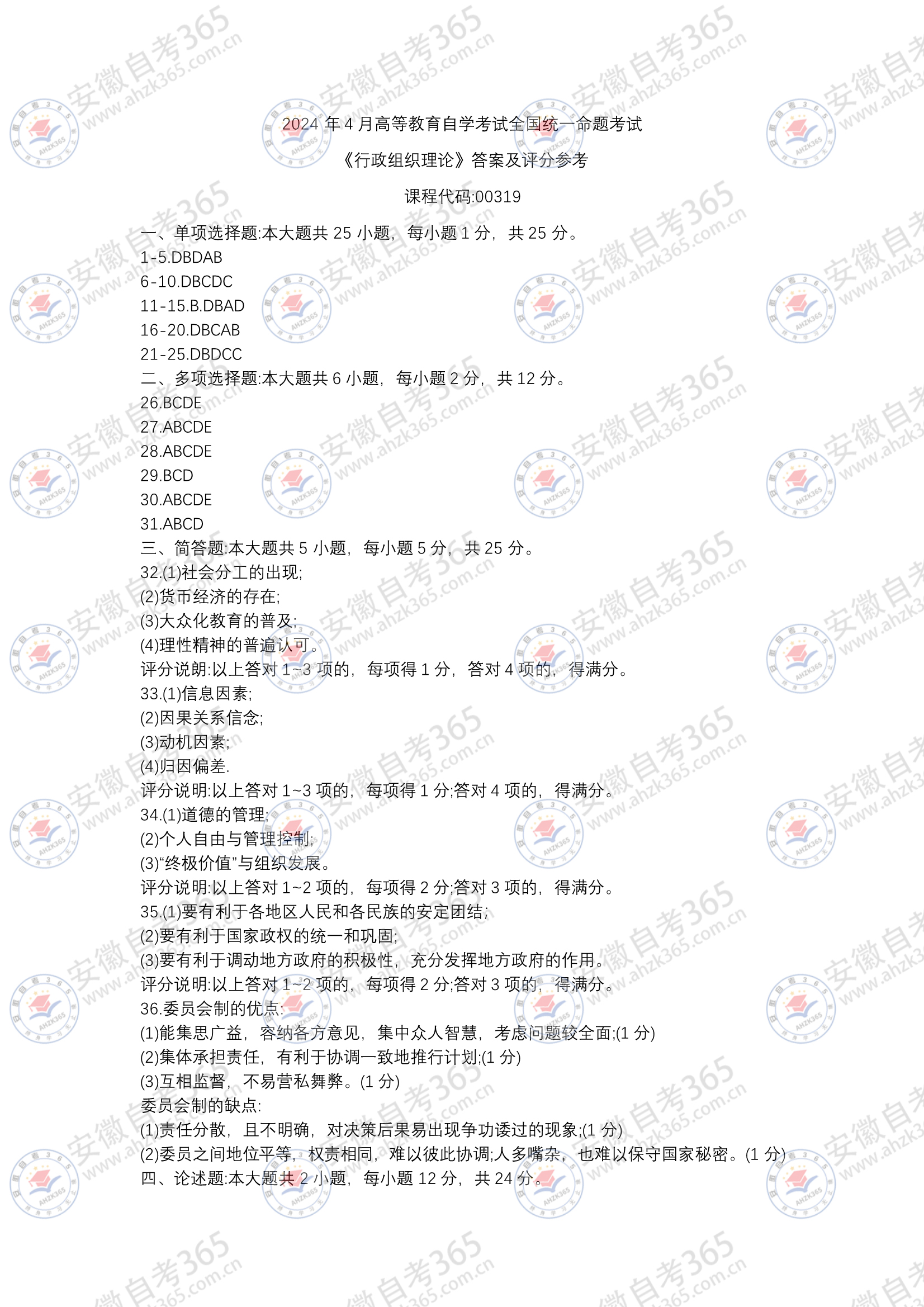 自考行政組織理論真題及答案