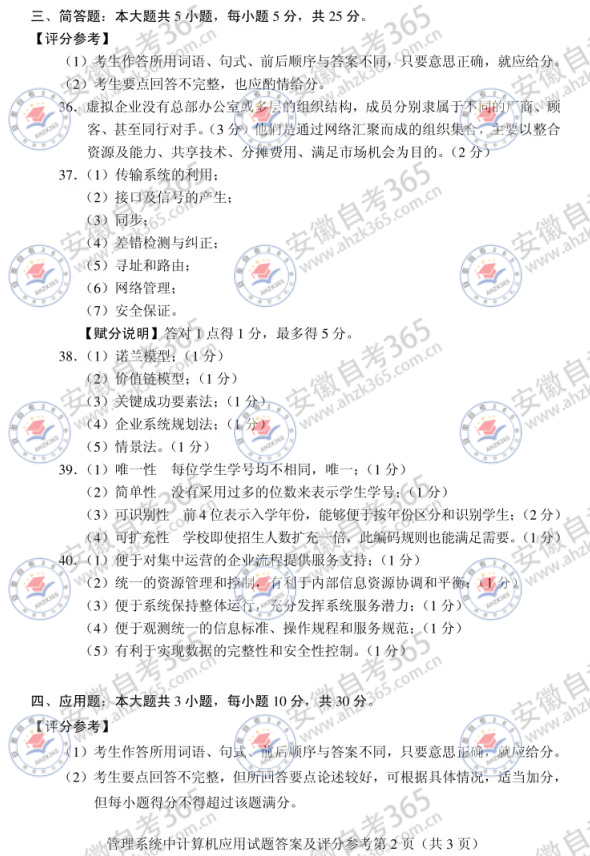 2024年4月自考00051管理系統(tǒng)中計(jì)算機(jī)應(yīng)用答案_2.jpg
