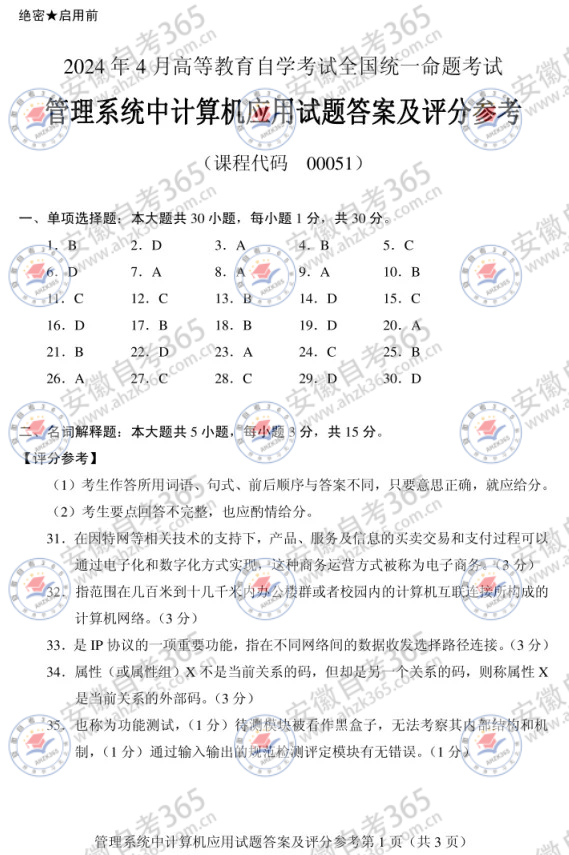 2024年4月自考00051管理系統(tǒng)中計(jì)算機(jī)應(yīng)用答案_1.jpg
