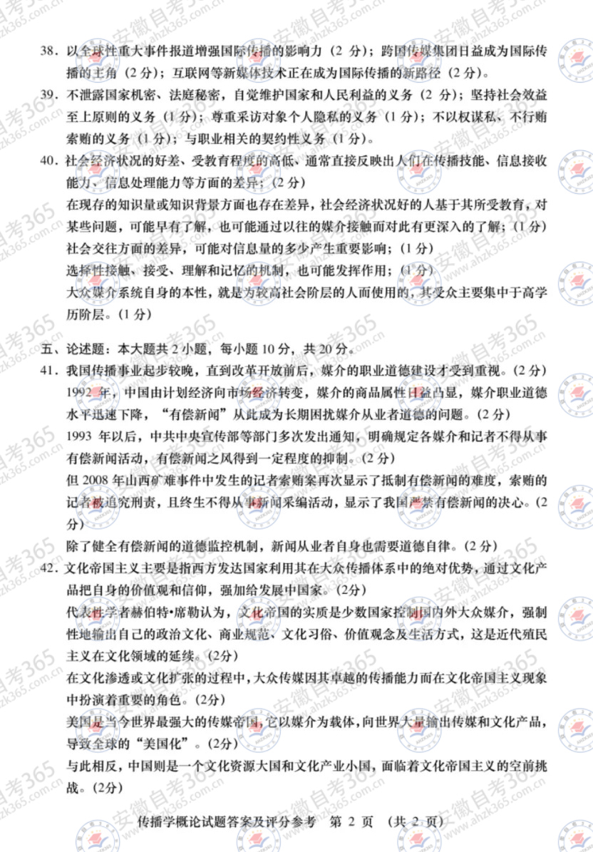 2024年4月自考00642傳播學(xué)概論試題及答案_2.jpg