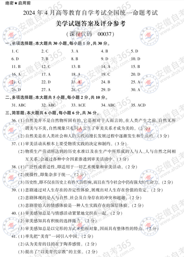 全國卷2024年4月自考00037美學試題答案_1.jpg