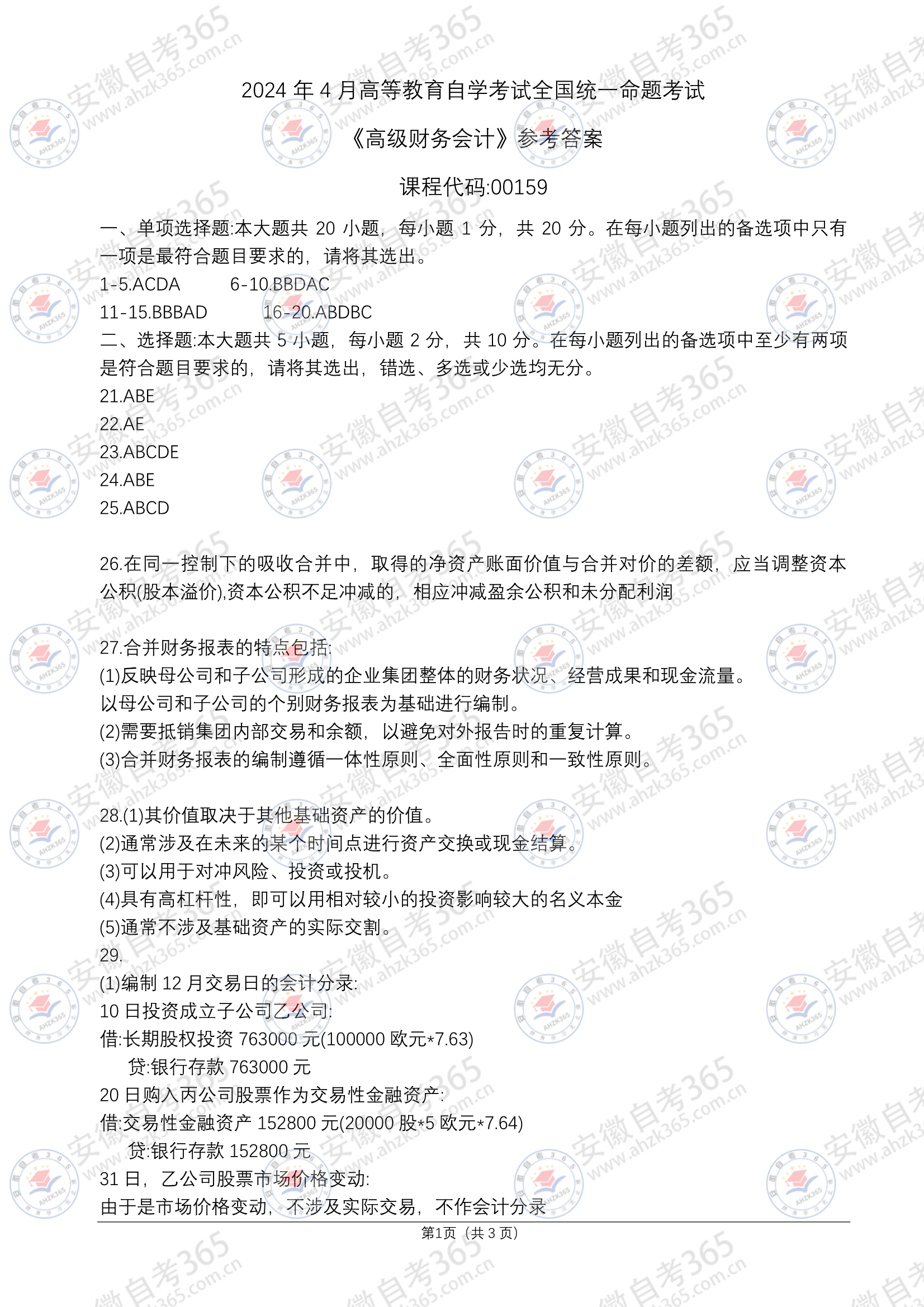 自考高級財務(wù)會計真題及答案-1.jpg