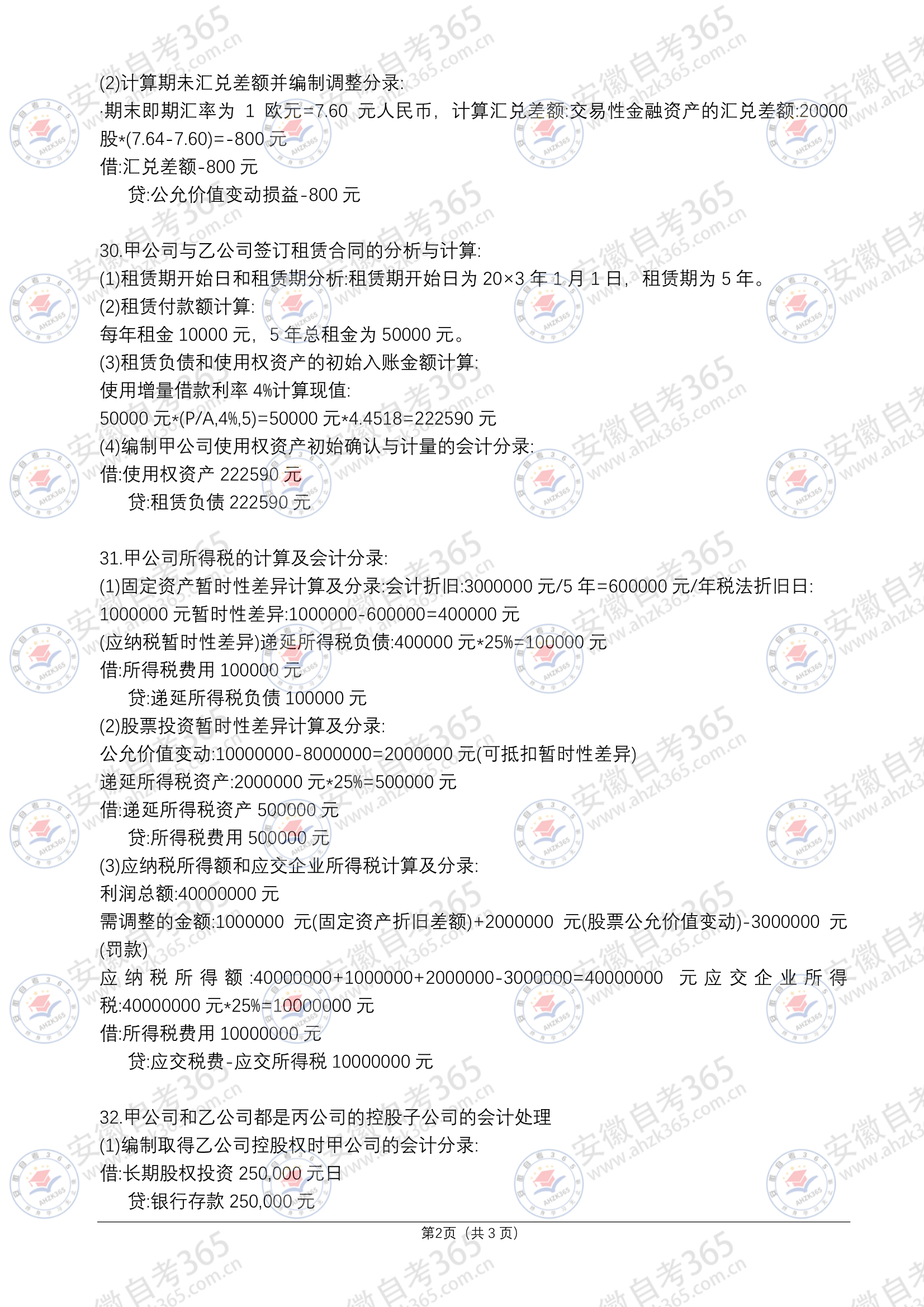 自考高級財務(wù)會計真題及答案