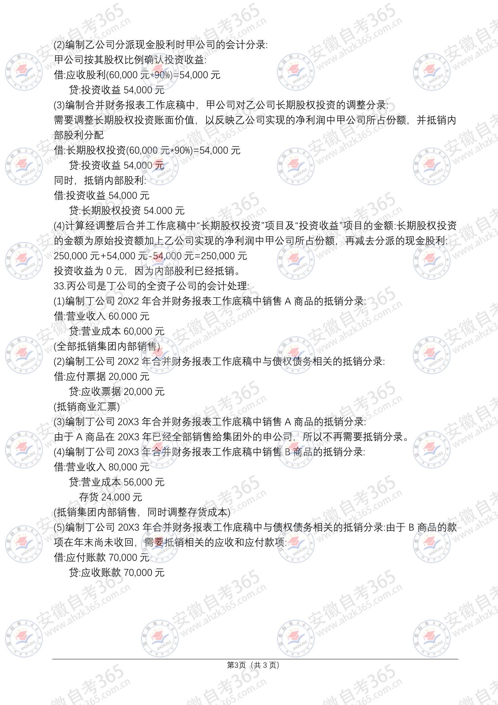 自考高級財務(wù)會計真題及答案